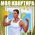 Моя квартира